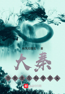 大秦：當(dāng)我走在科學(xué)盡頭