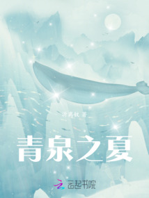 青泉之夏最新章节全文无弹窗在线阅读-QQ阅读男频玄幻网