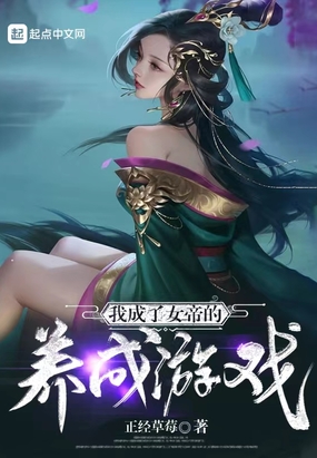 我成了女帝的养成游戏在线阅读