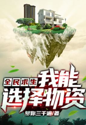 全民求生：我能选择物资在线阅读