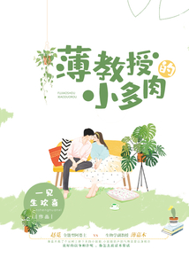 薄教授的小多肉