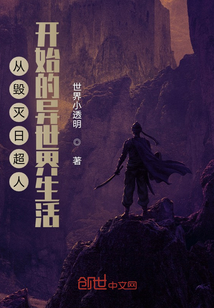 從毀滅日超人開始的異世界生活