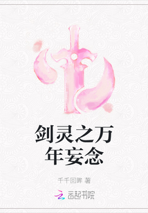 剑灵之万年妄念