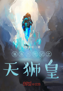 洛洛历险记之天狮皇