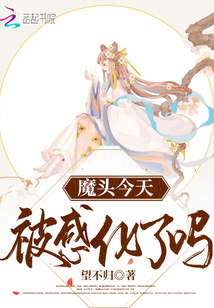 魔頭今天被感化了嗎