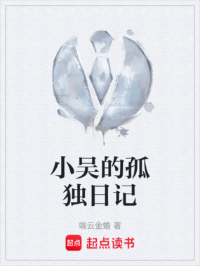 小吴的孤独日记在线阅读