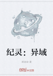 紀靈：異域