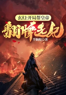 玄幻:開局幫皇帝翻牌選妃