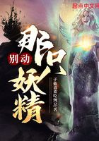 别动那只妖精在线阅读