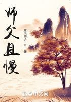 師父且慢在線閱讀
