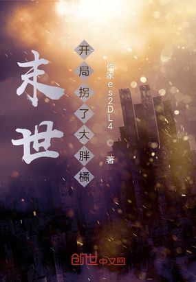 末世:开局拐了大胖橘在线阅读