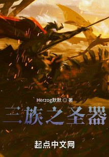 三族之圣器