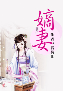 嫡妻