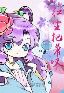 挑燈回看，紅塵把蕭嘆