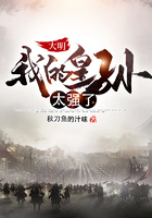 大明：我的皇孫太強了在線閱讀