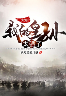 大明：我的皇孫太強了