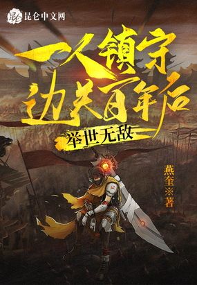 一人镇守边关百年后，举世无敌在线阅读