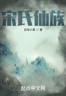 宋氏仙族 cover