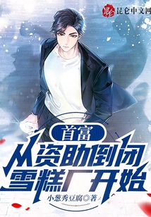 首富，從資助倒閉雪糕廠開始