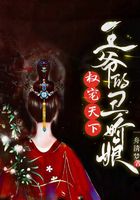 權寵天下：王爺?shù)某髬赡镌诰€閱讀