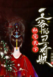 權寵天下：王爺?shù)某髬赡? class=