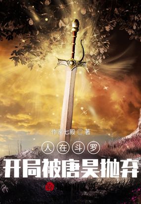 人在斗罗,开局被唐昊抛弃在线阅读