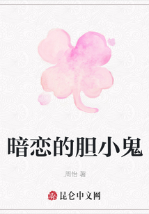 暗戀的膽小鬼