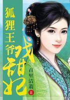 狐貍王爺戲甜妃在線閱讀