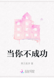 當你不成功