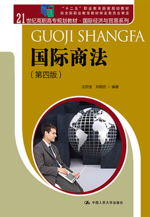 國際商法·第四版（21世紀(jì)高職高專規(guī)劃教材·國際經(jīng)濟(jì)與貿(mào)易系列）