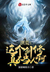 洪荒:這個劍修真不當人啊