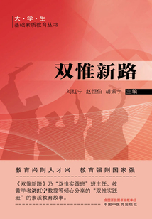 雙惟新路（大學生基礎素質教育叢書）