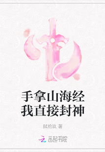 手拿山海經我直接封神