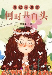 既已同淋雪何時共白頭