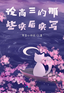 論高三的那些讀后續(xù)寫