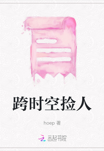 跨時空撿人