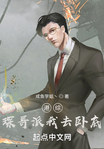 港綜,琛哥派我去臥底