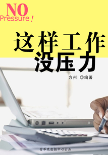 這樣工作沒壓力