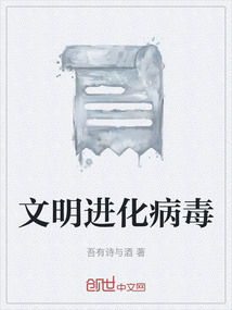 文明進化病毒