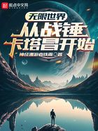 无限世界从战锤卡塔昌开始在线阅读