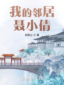 我的鄰居聶小倩