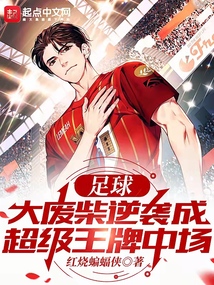足球：大廢柴逆襲成超級王牌中場