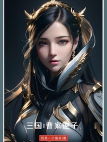 三國：曹家逆子