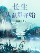 長生從獻祭開始在線閱讀