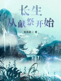 長生從獻(xiàn)祭開始