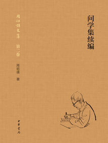 問學集續編:全二冊(周祖謨文集·第二卷)