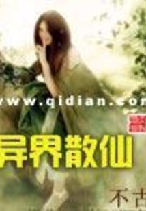異界散仙