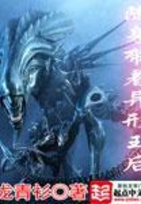 随身带着异形王后在线阅读