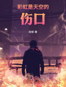 彩虹是天空的傷口