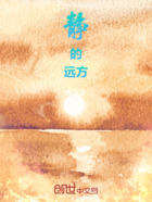 靜的遠方在線閱讀
